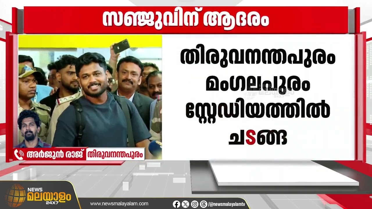 സഞ്ജു സാംസണിന് കെസിഎയുടെ ആദരം; ചടങ്ങിൽ മുഖ്യമന്ത്രിയും പങ്കെടുക്കും | Sanju Samson