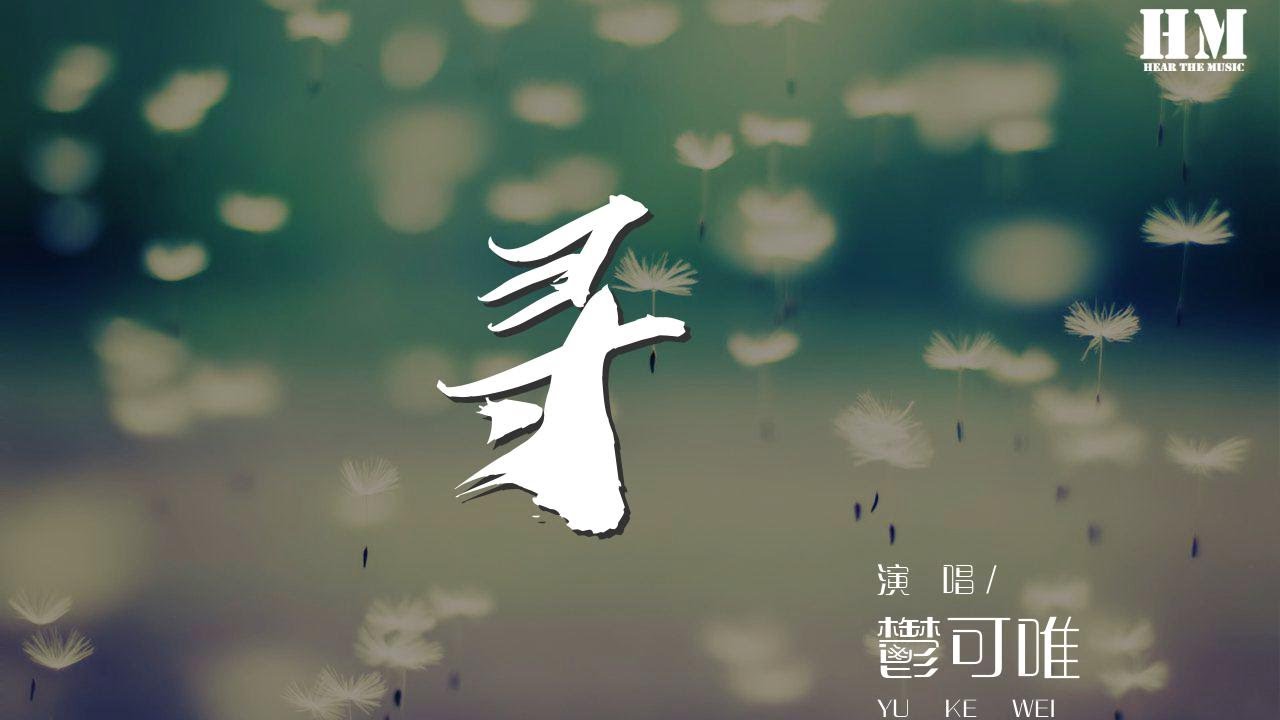鬱可唯 - 尋 (Live)『從來不關於任何你』【動態歌詞Lyrics】