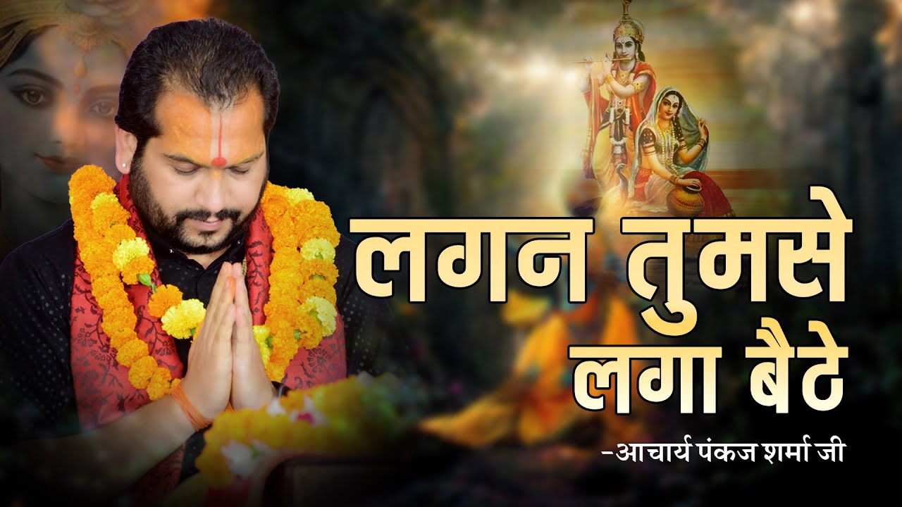 लगन तुमसे लगा बैठे  ||आचार्य पंकज शर्मा जी