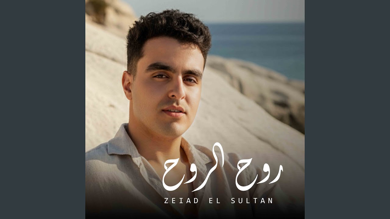اه يا روح الروح