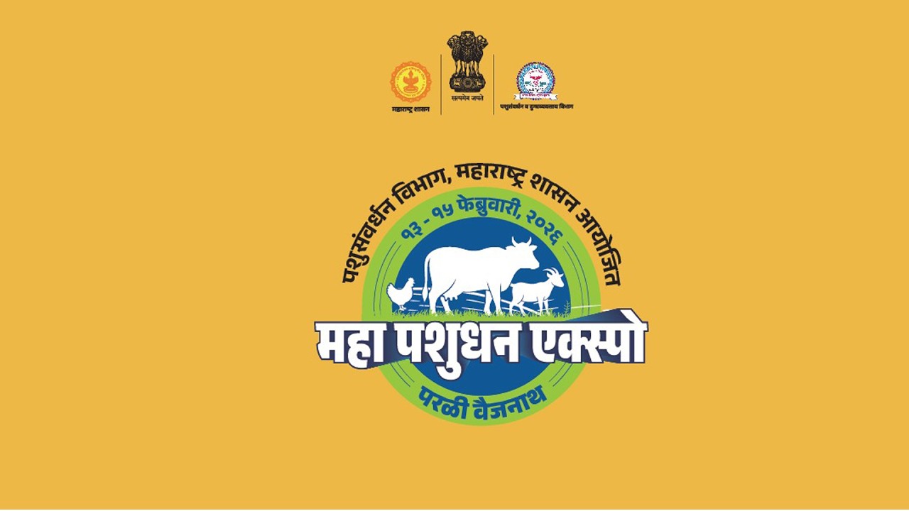 महा पशुधन एक्स्पो-परळी वैजनाथ,१३-१५ फेब्रुवारी, २०२६