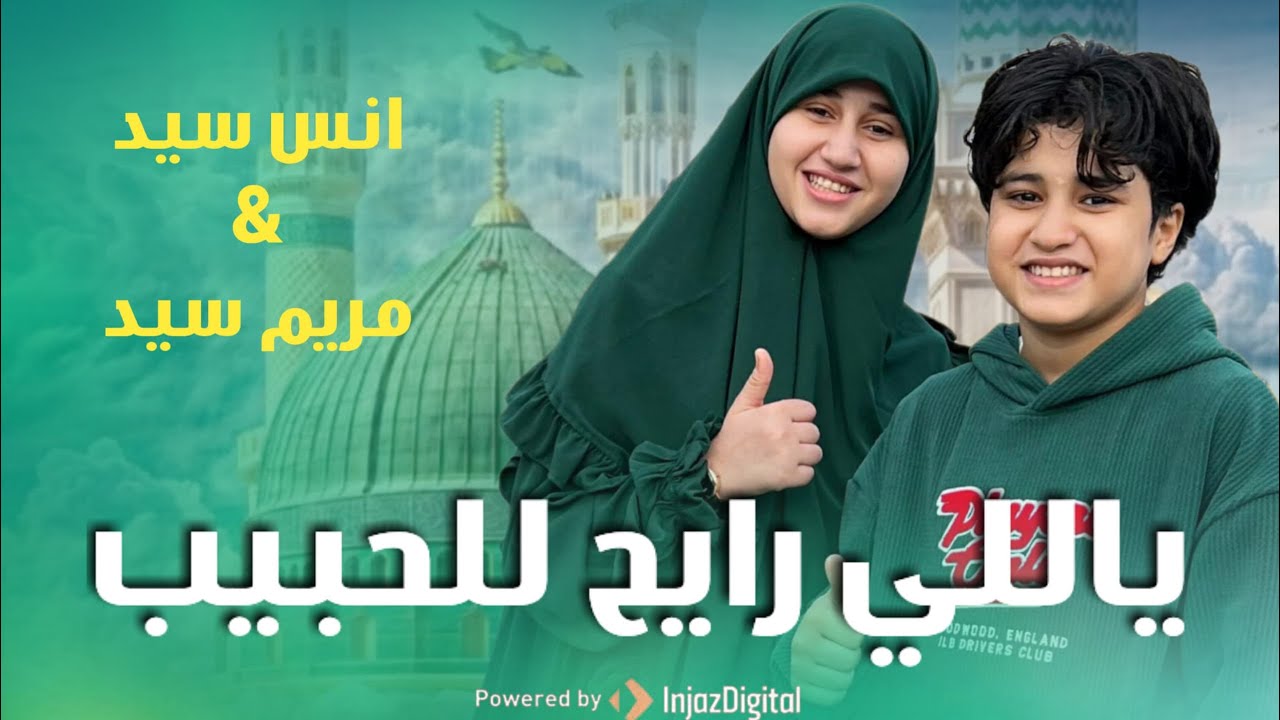 يالي رايح للحبيب ( نسخة جديدة ) | أنس سيد - مريم سيد