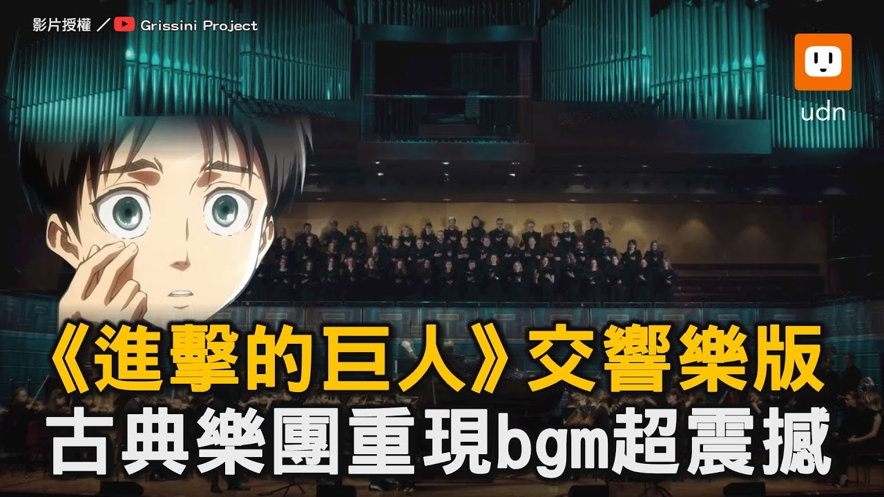 《進擊的巨人》交響樂版 古典樂團重現bgm超震撼｜古典樂團｜日本動漫｜進擊的巨人｜交響樂｜BGM｜震撼  @grissini