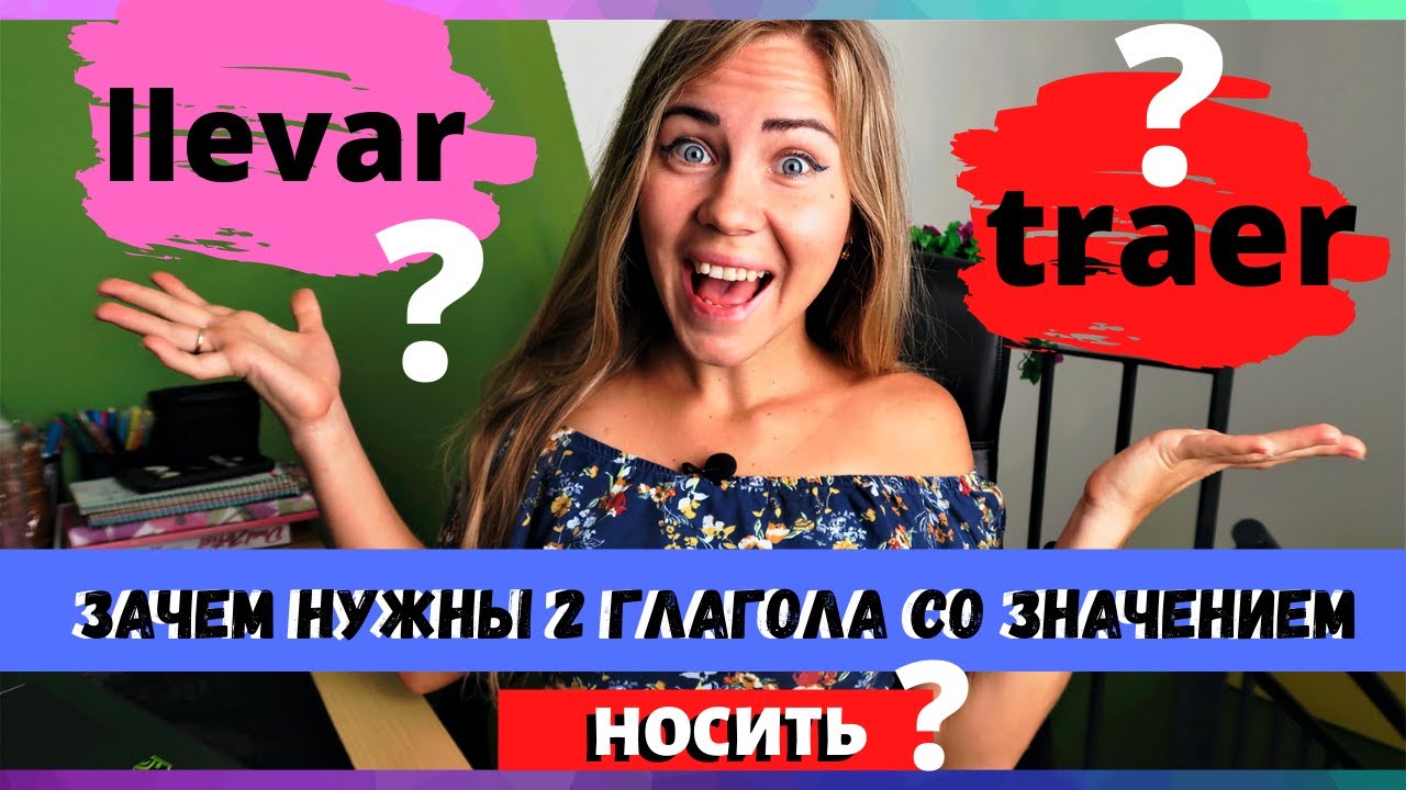 Глаголы с похожим значением: LLEVAR или TRAER в чём разница? I Как учить ГЛАГОЛЫ испанского языка?