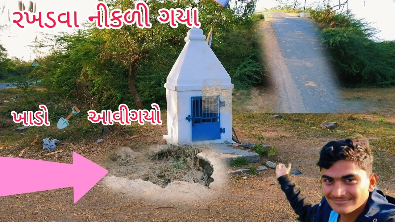 રખડવા નીકળી ગયા ખાડો 🪏 આવીગયો #maldevillagevlog #gujarati #rakhdu#viral 