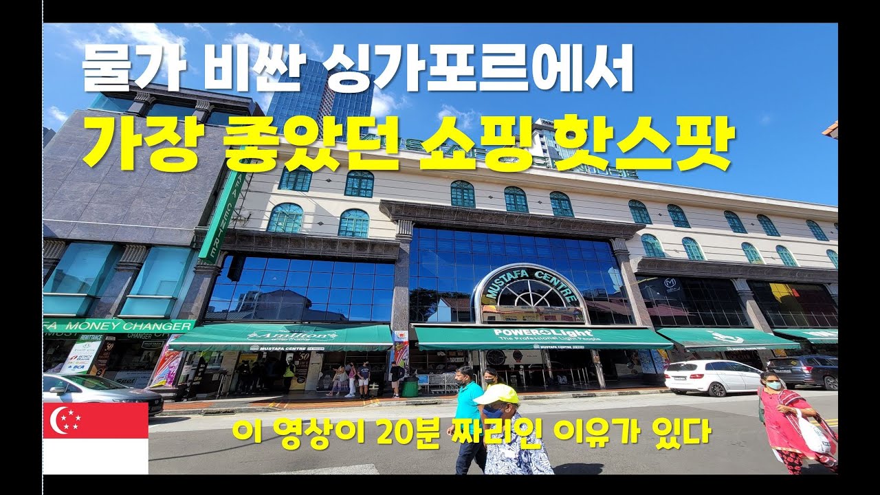 물가 비싼 싱가포르에서 가장 흥미진진했던 곳 쇼핑 핫스팟(무스타파 백화점)
