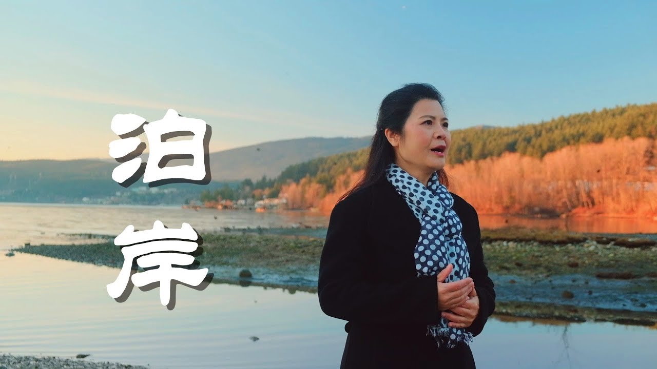 抚慰心灵的好歌《泊岸》 -  陳敏 #女中音版