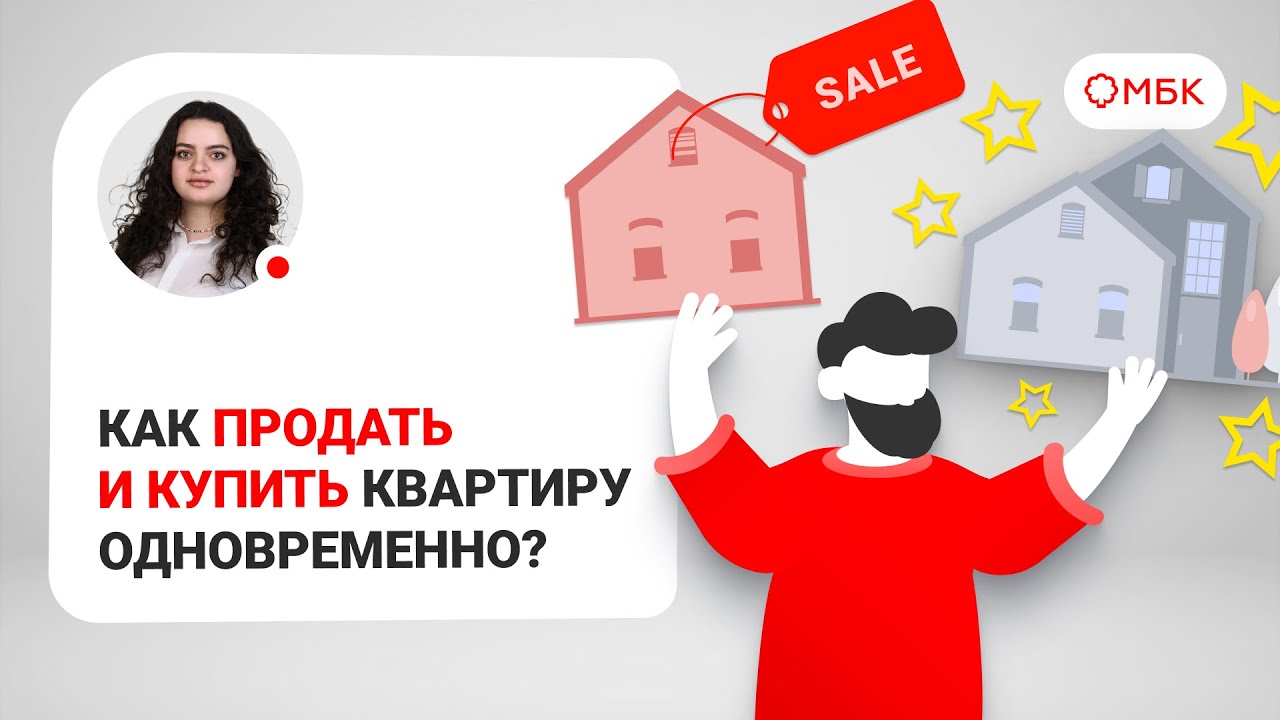 🏠Как продать и купить квартиру одновременно