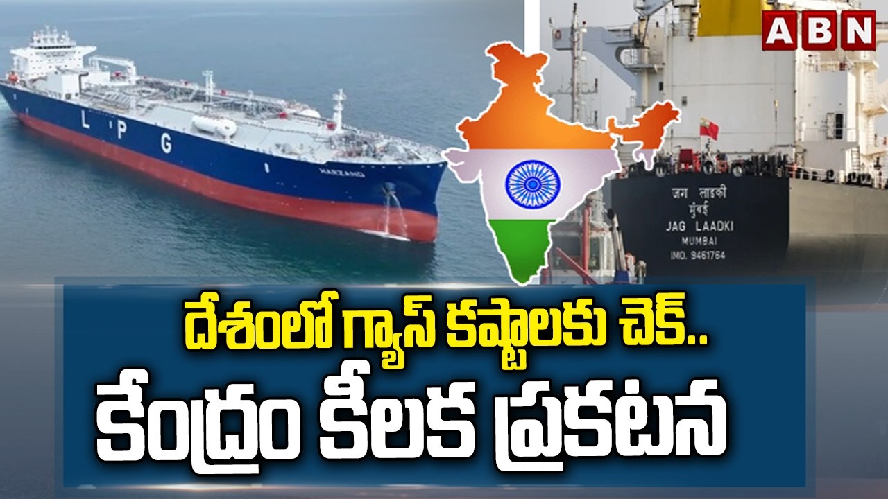 దేశంలో గ్యాస్ కష్టాలకు చెక్.. కేంద్రం కీలక ప్రకటన || India is Managing LPG Supply || ABN