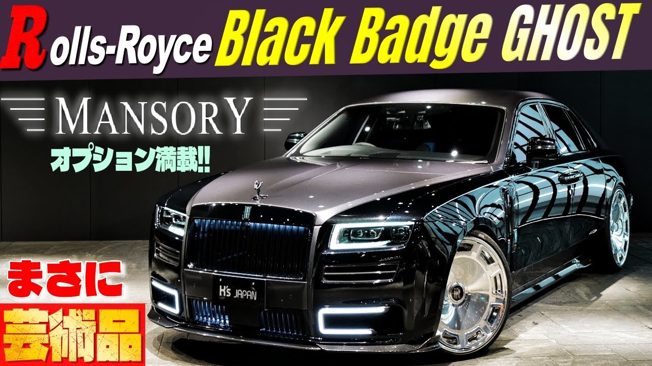 【MANSORYオプション満載!!】ロールスロイス ブラックバッジ ゴースト　まさに走る芸術品です