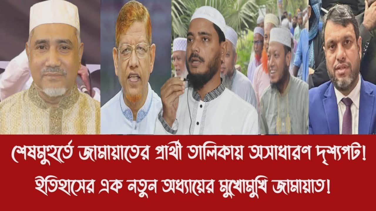 শেষমুহুর্তে জামায়াতের প্রার্থী তালিকায় অসাধারণ দৃশ্যপট!||ইতিহাসের এক নতুন অধ্যায়ের মুখোমুখি জামায়াত!