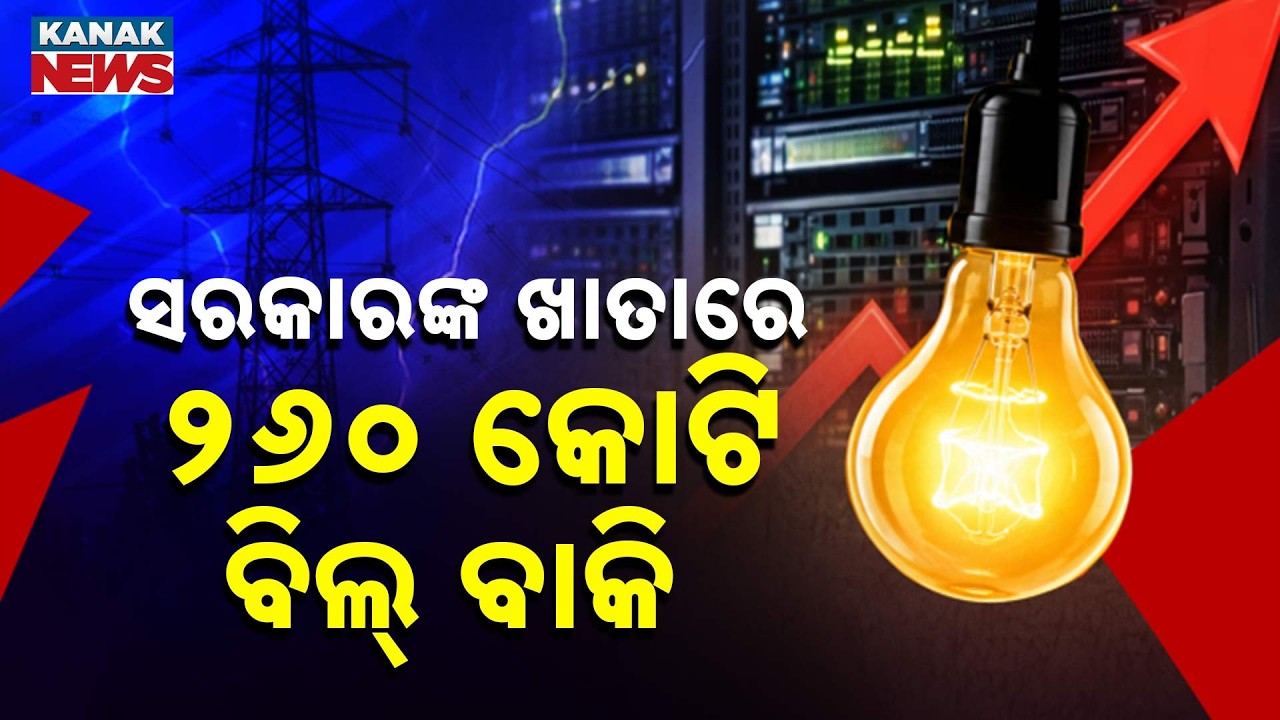 Special Report: Shocking! ₹260 Crore Electricity Bills Pending in Odisha's Govt Offices