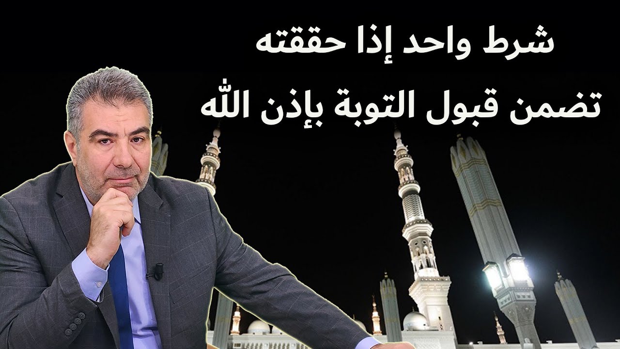 شرط واحد إذا حققته تضمن قبول التوبة بإذن الله