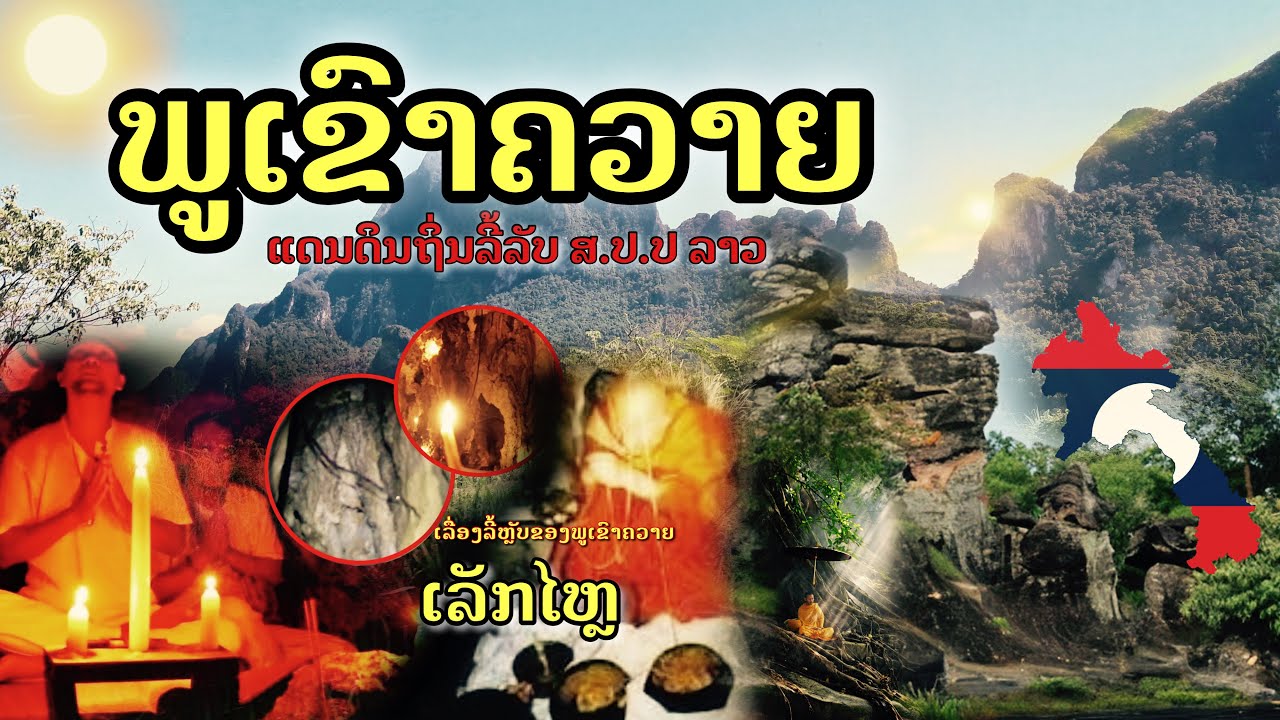 #ພູເຂົາຄວາຍ ດິນແດນລີ້ລັບ[EP1]#ภูเขาควาย ดินแดนลี้ลับ #หลวงปู่หมั้นหลวงปู่เสาร์ปราบ#เหล็กไหล