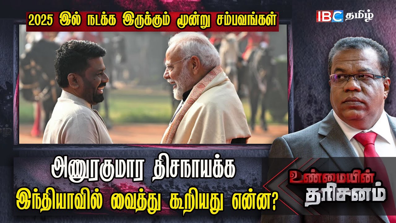 🔴Anura Kumara Dissanayaka கூறியது என்ன?  | Sri Lanka Politics | Unmaiyin Tharisanam | IBC Tamil
