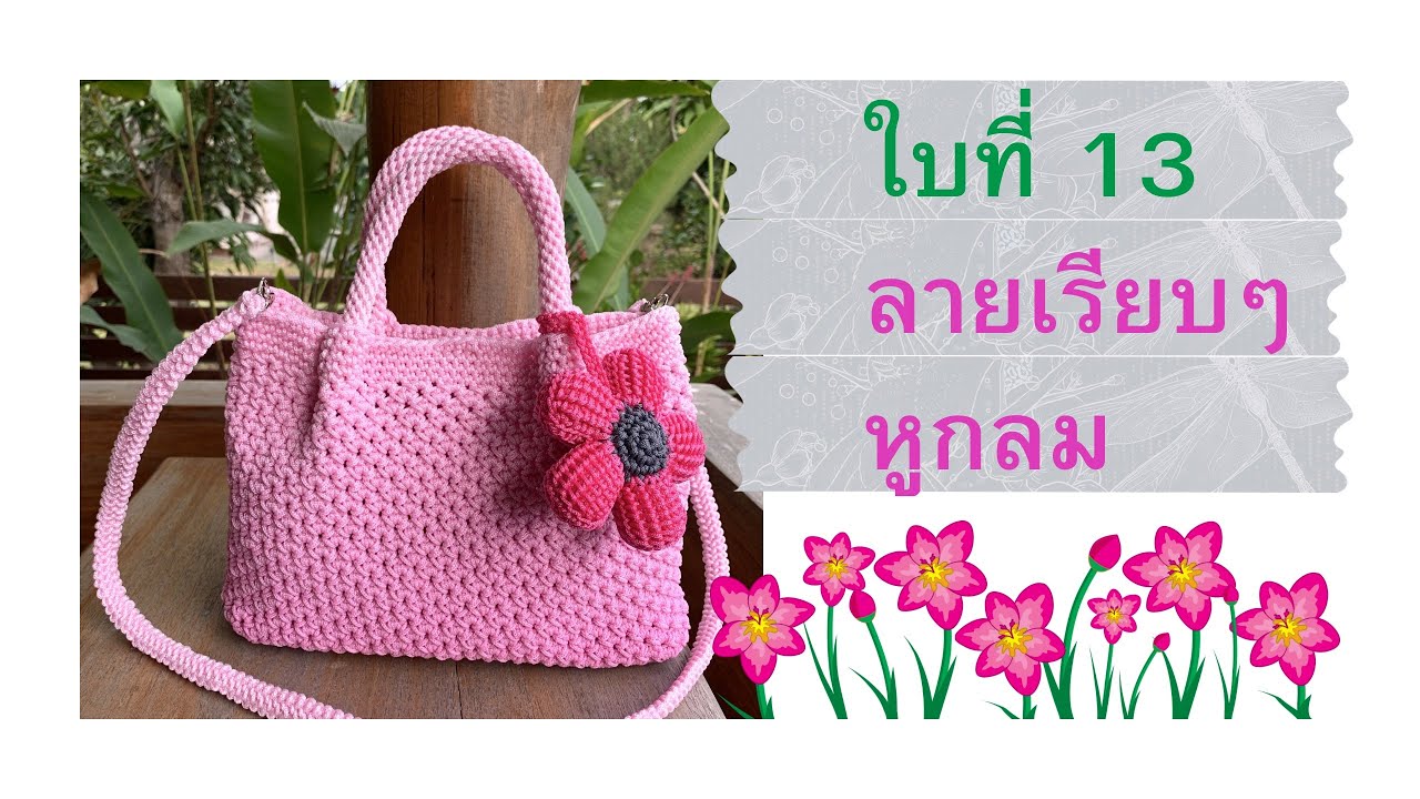 Ep:3 หูกระเป๋าแบบกลม ใบที่ 13 ชมพูสไลด์