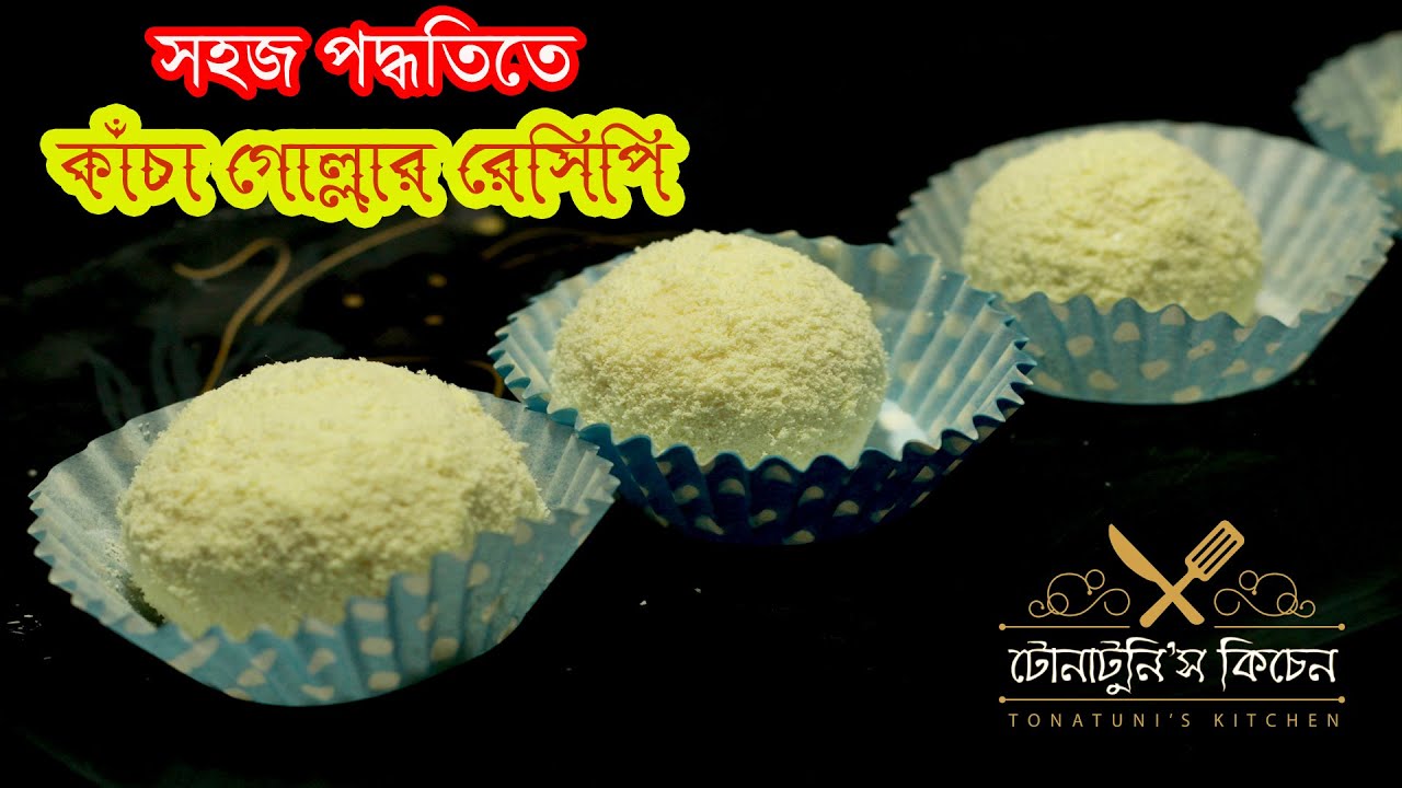 Kacha Golla Mishti Recipe / সবচেয়ে সহজে কাঁচা গোল্লা মিষ্টি রেসিপি /Tonatunis Kitchen
