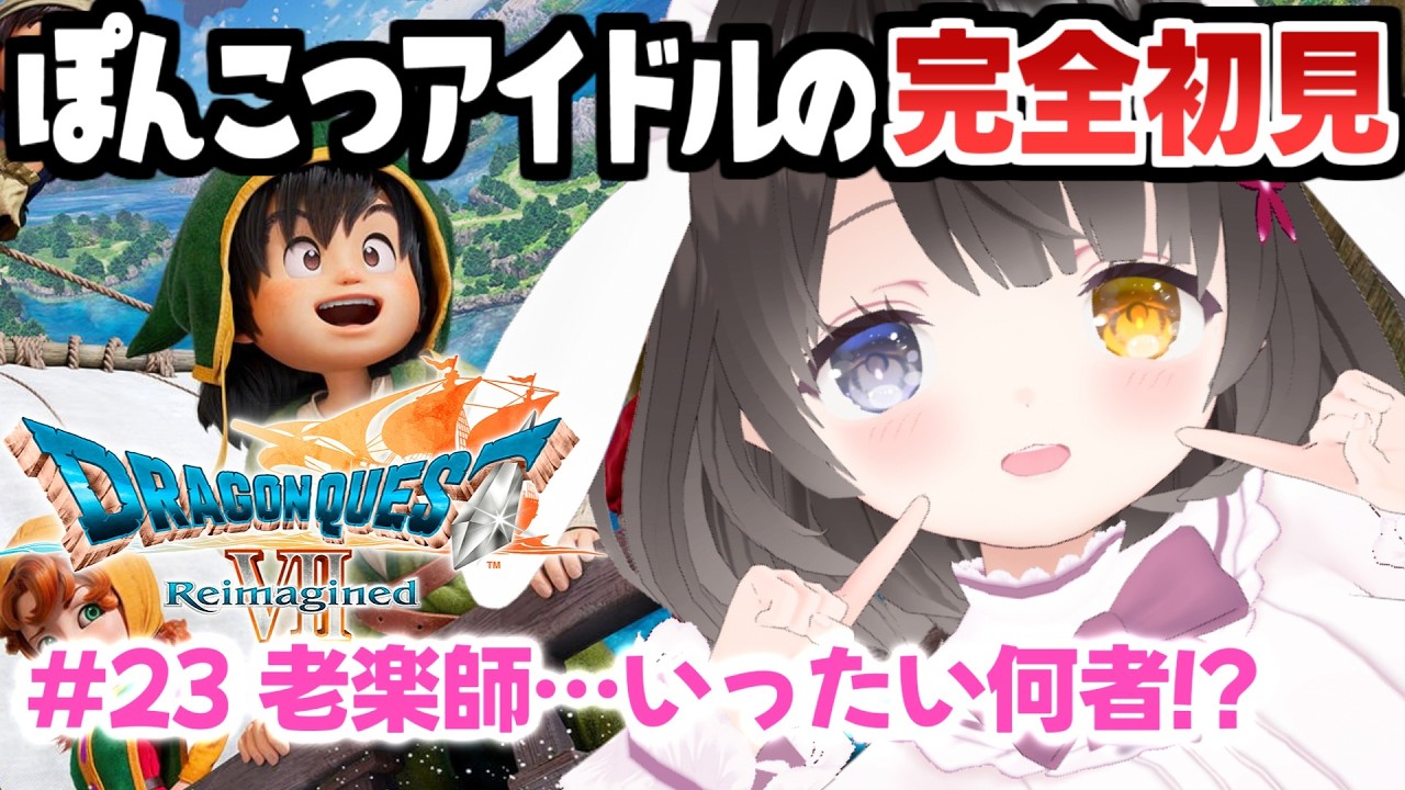 #23【ドラクエ7リイマジンド】ハーメリアの町へ❗怪しい楽師を追う🎸￤初見プレイ￤DQ7￤攻略中￤ネタバレあり