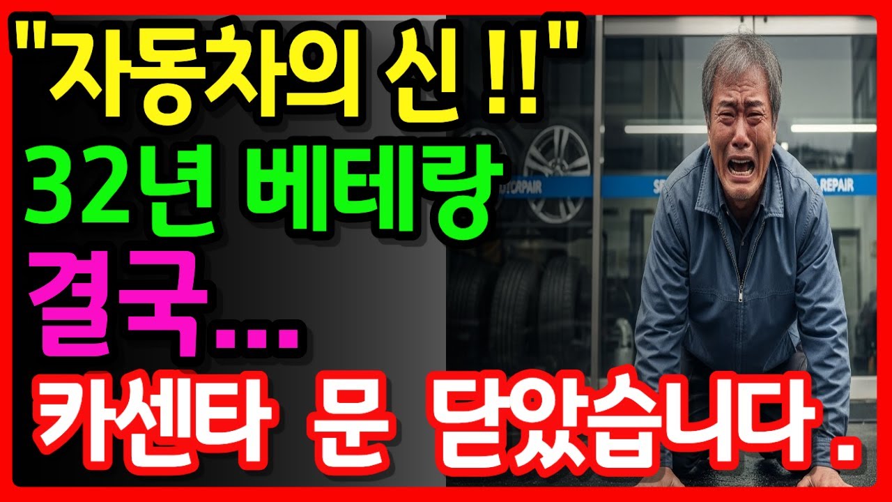 "동네 카센터는 왜 사라지고 있을까?" 카센터 몰락ㅣ노후자금사연ㅣ 노후지혜ㅣ오디오북
