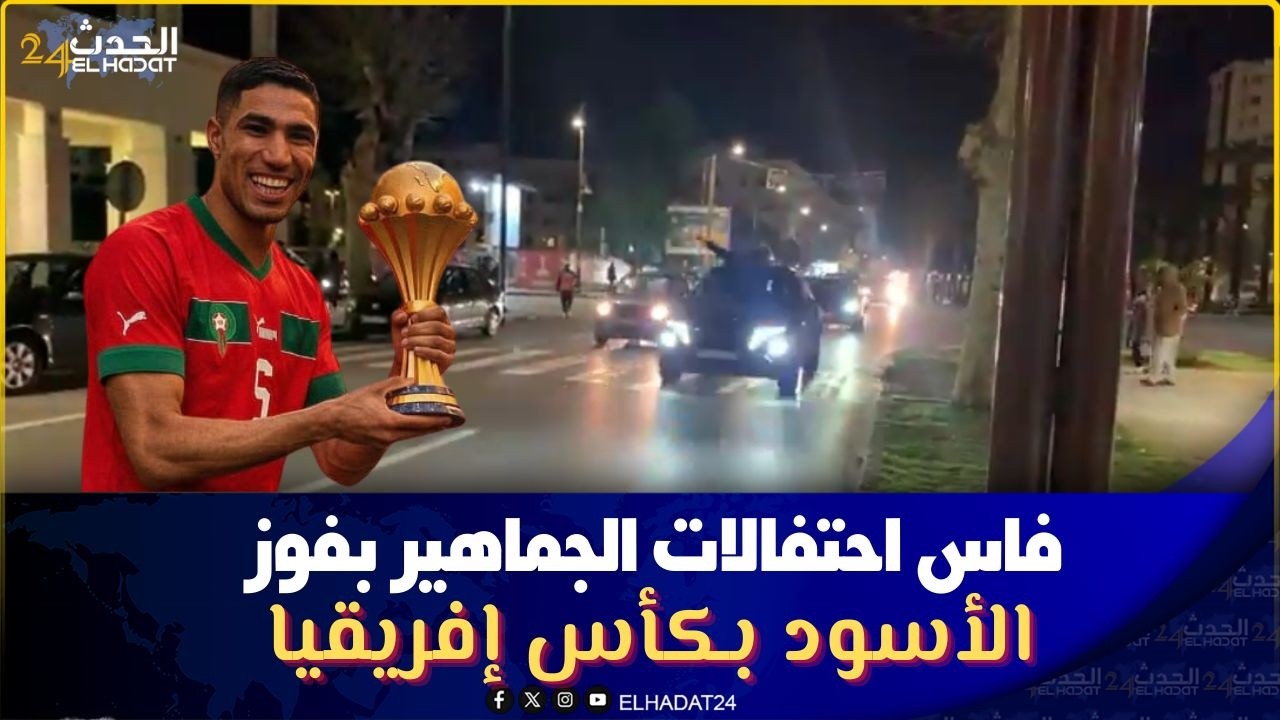  فاس .. احتفالات الجماهير بفوز الأسود بكأس إفريقيا