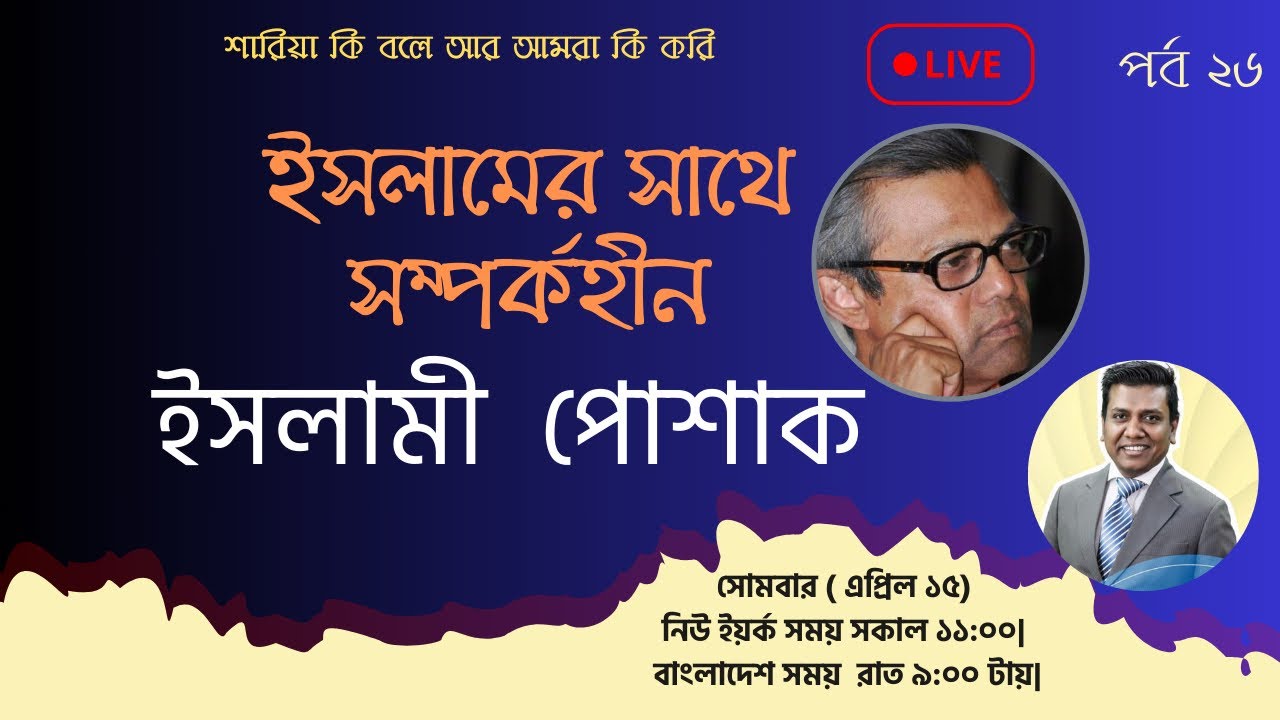 ইসলামী পোশাকের ধর্মীয় সামাজিক দিক