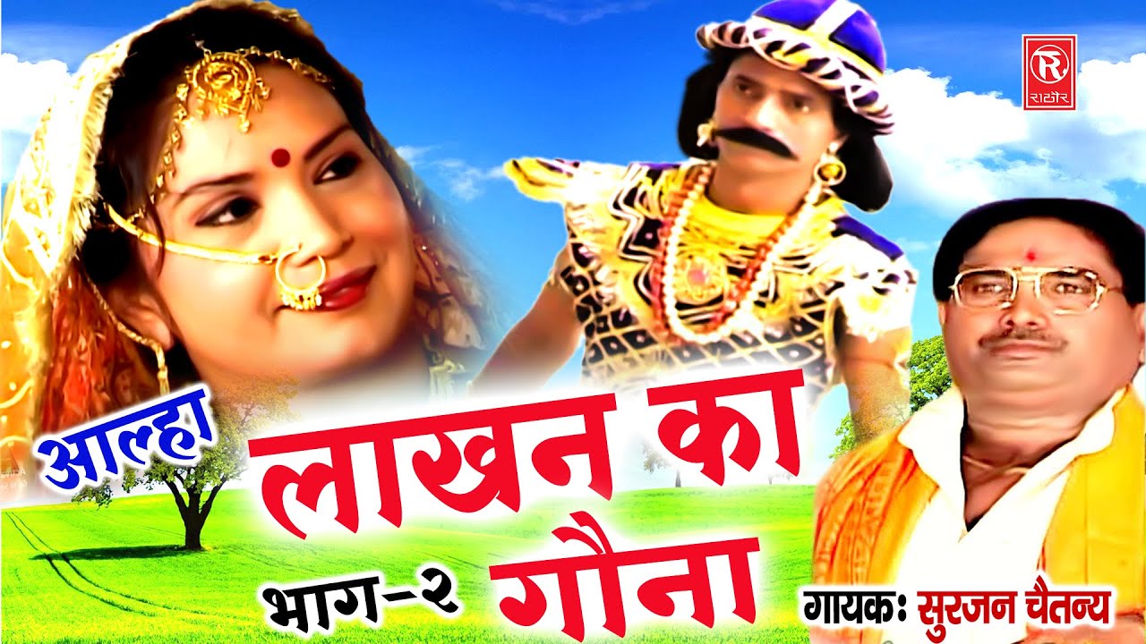 लाखन का गोना भाग 2 | Lakhan Ka Gona Part 2 | Surjan Chaitanya | Superhit Kissa | Aalha