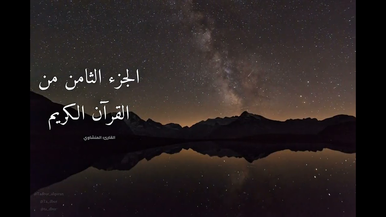 الجزء الثامن من القرآن الكريم كامل| تلاوة خاشعة المنشاوي 