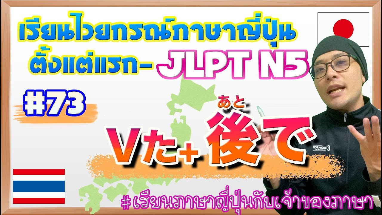 ไวยากรณ์ภาษาญี่ปุ่น ตั้งแต่แรก #73 Vた+あとで 