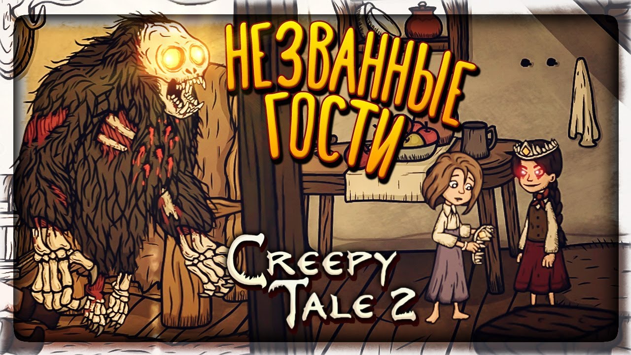 МОНСТРЫ ЛЕСА ВЕРНУЛИСЬ! 👻 Creepy Tale 2 ► Прохождение #1