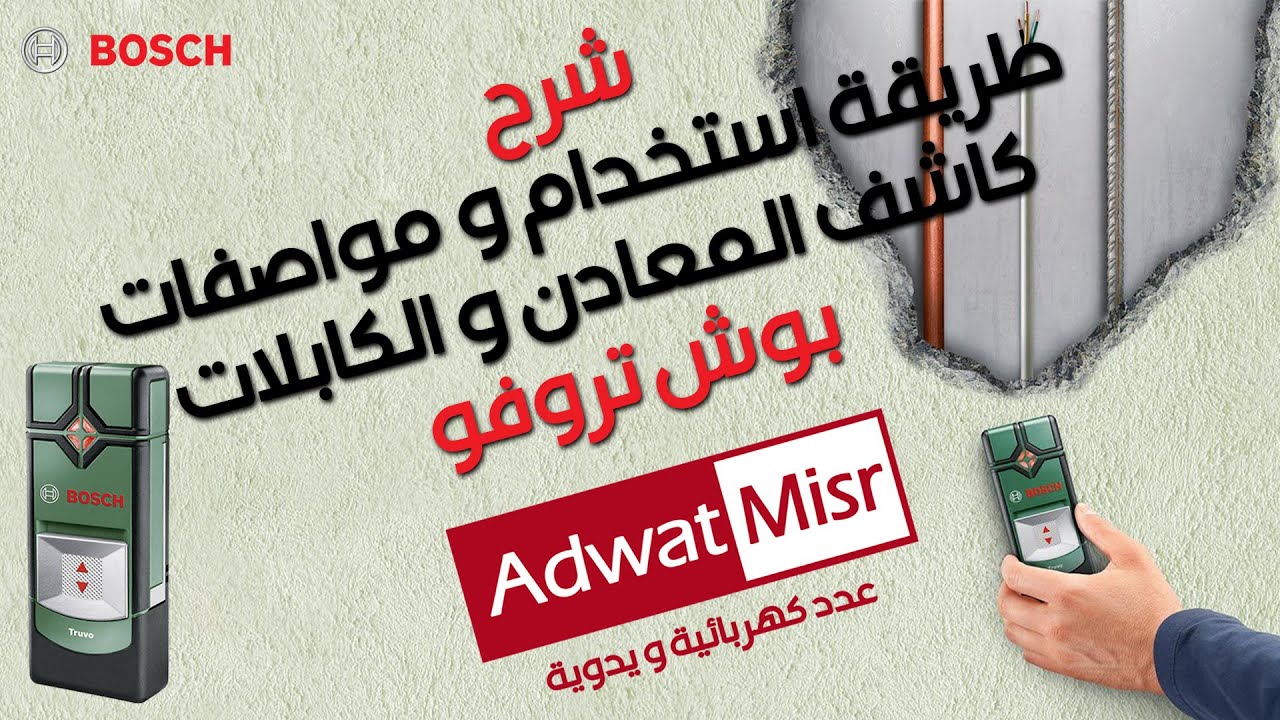 شرح و طريقة استخدام كاشف المعادن و الكابلات الحية بوش تروفو | BOSCH Truvo