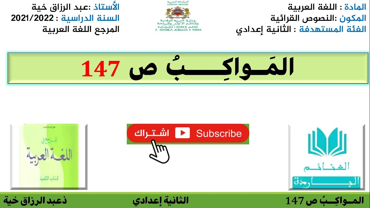 تحضير النص الشعري ، المواكب ص  147،للثانية إعدادي