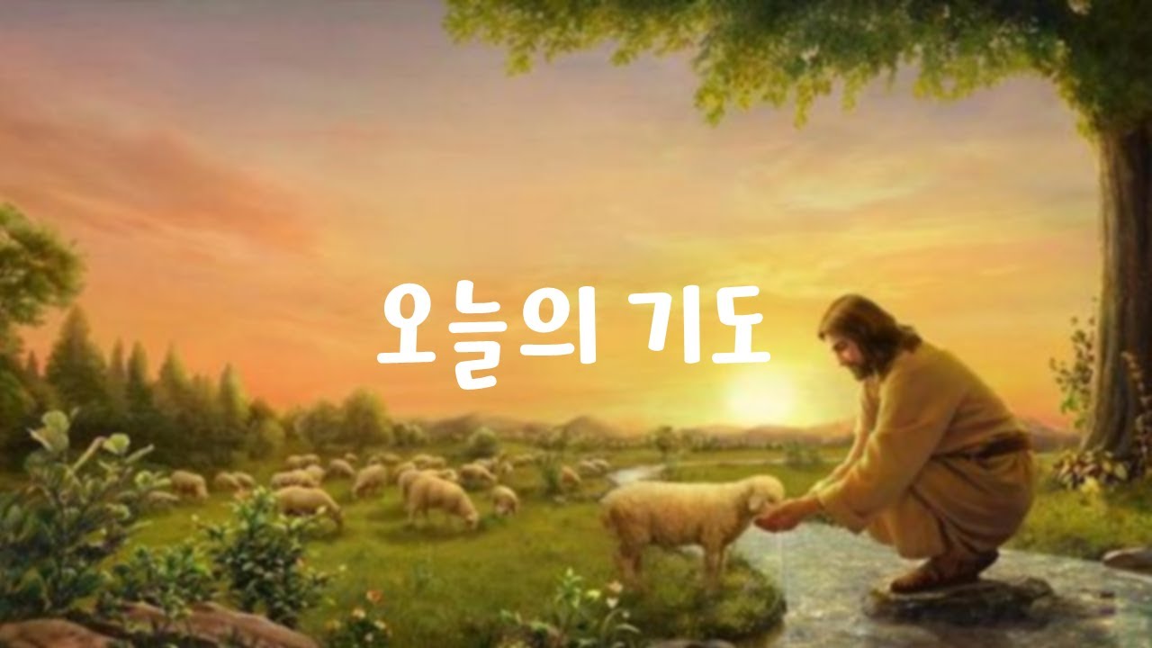 오늘의 기도(2026. 01. 20.)누가복음 11장 10절에서 13절입니다
