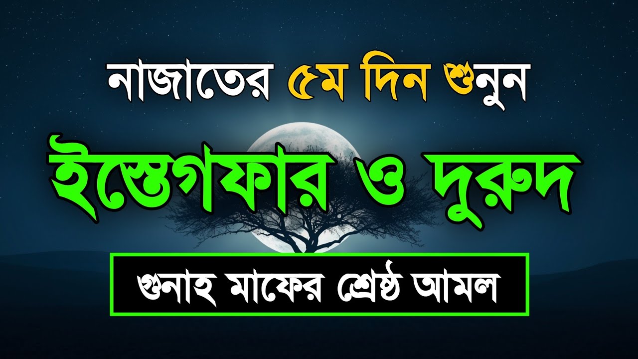 নাজাতের ৫ম দিন শুনুন ইস্তেগফার ও দোয়া - দুরুদ | রহমত ও নাজাতের মাস Dua For Ramadan Sheikh Masud