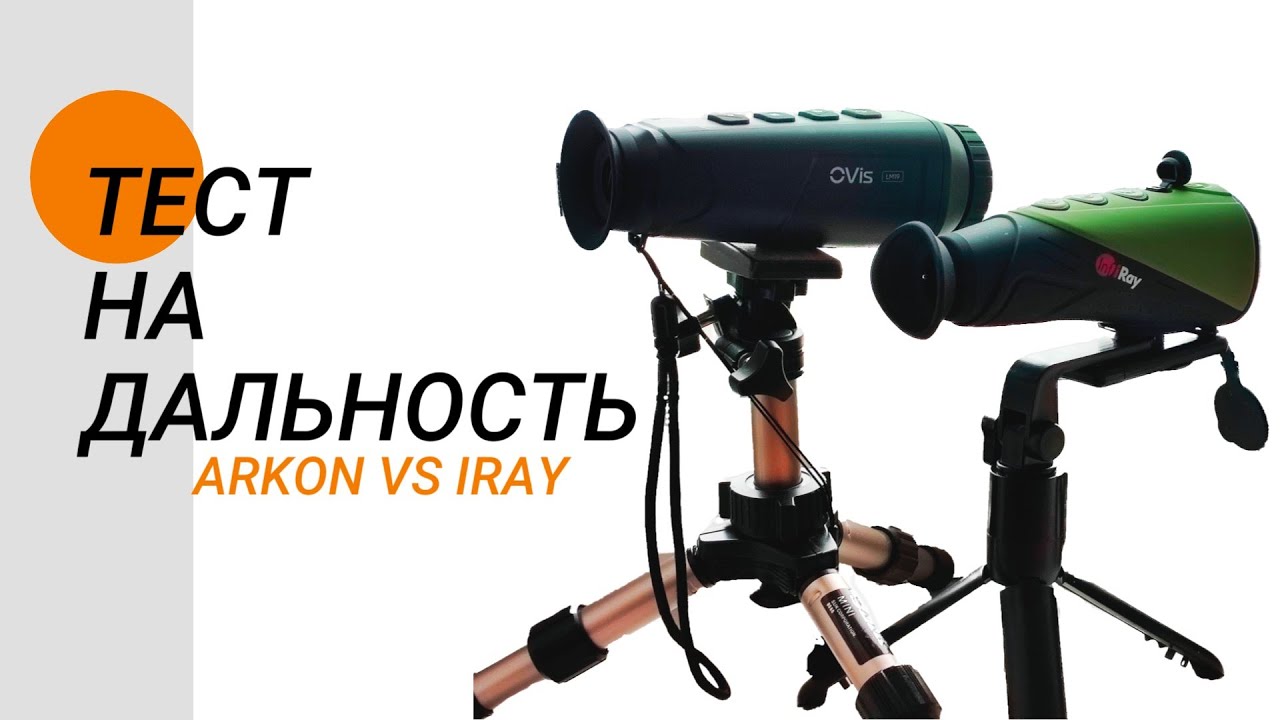 Недорогие тепловизоры iRay и Arkon &ndash; Кто лучше на 600 метров?