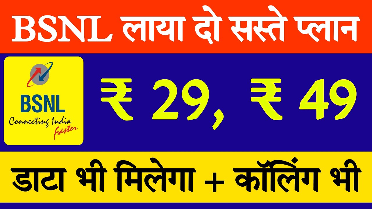 Bsnl लाया सबसे सस्ते प्लान || Bsnl 29 and 49 plan benefits