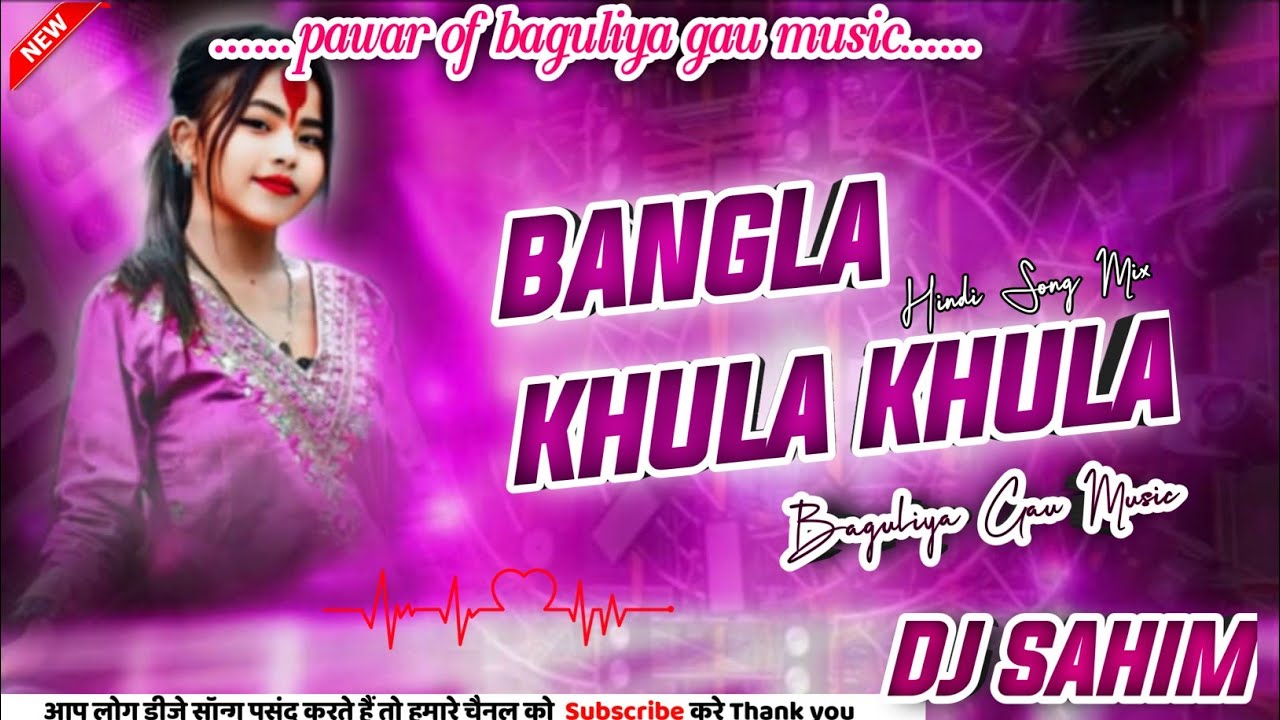 NEW TRENDING SONG 🎵 BANGLA KHULA KHULA BHOJPURI SONG 🎵 DJ SAHIM BAGULIYA GAU MUSIC 
