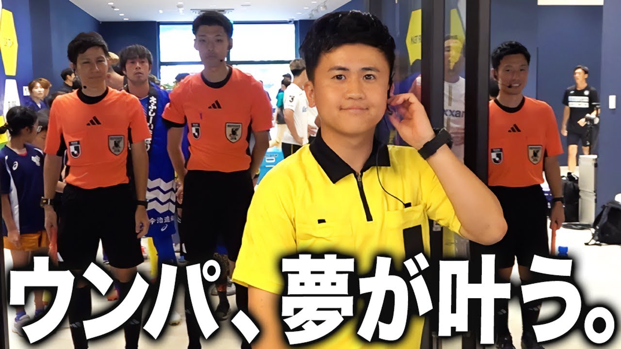 【夢が叶いました】審判あるあるの少年が、Jリーグの本当の審判になった日。