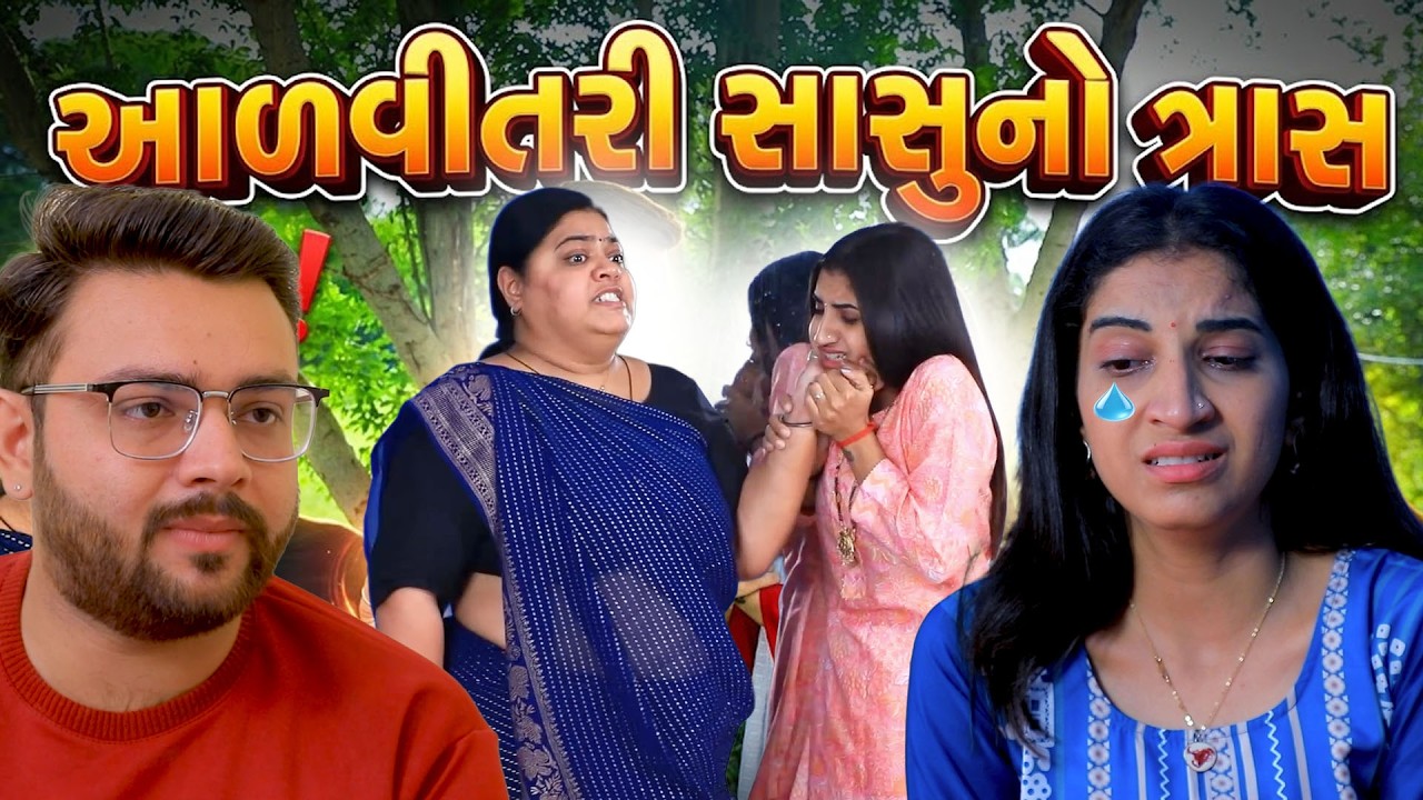 આળવીતરી સાસુનો ત્રાસ  | Full Movie | Gujarati Short Film | Family Drama | Natak