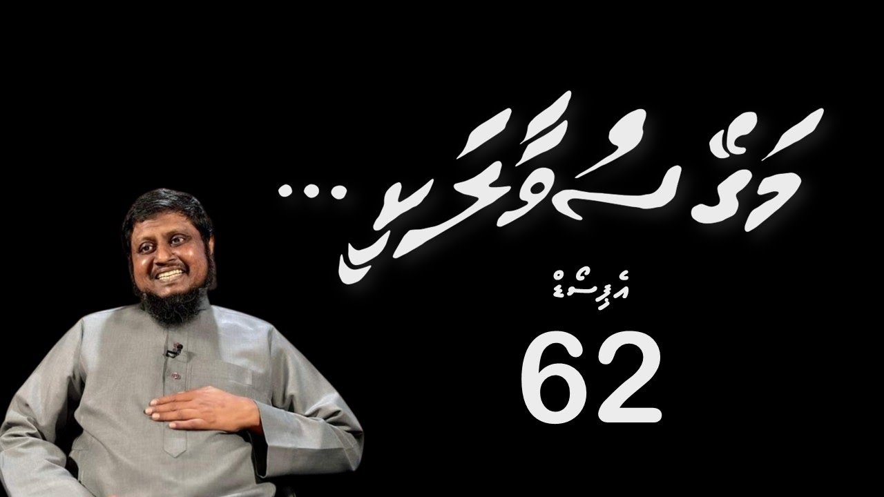 Magey suvaalakee - Episode 62