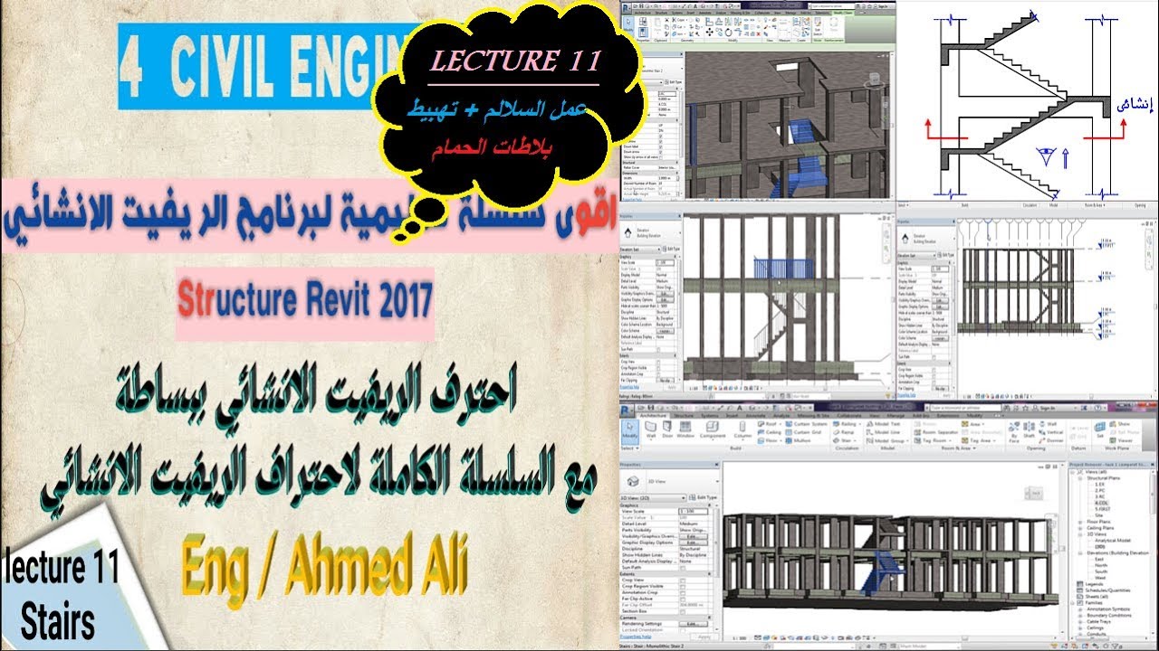 اقوى سلسلة للريفيت الانشائي2017|Lecture 11 عمل السلالم + تهبيط بلاطات الحمام