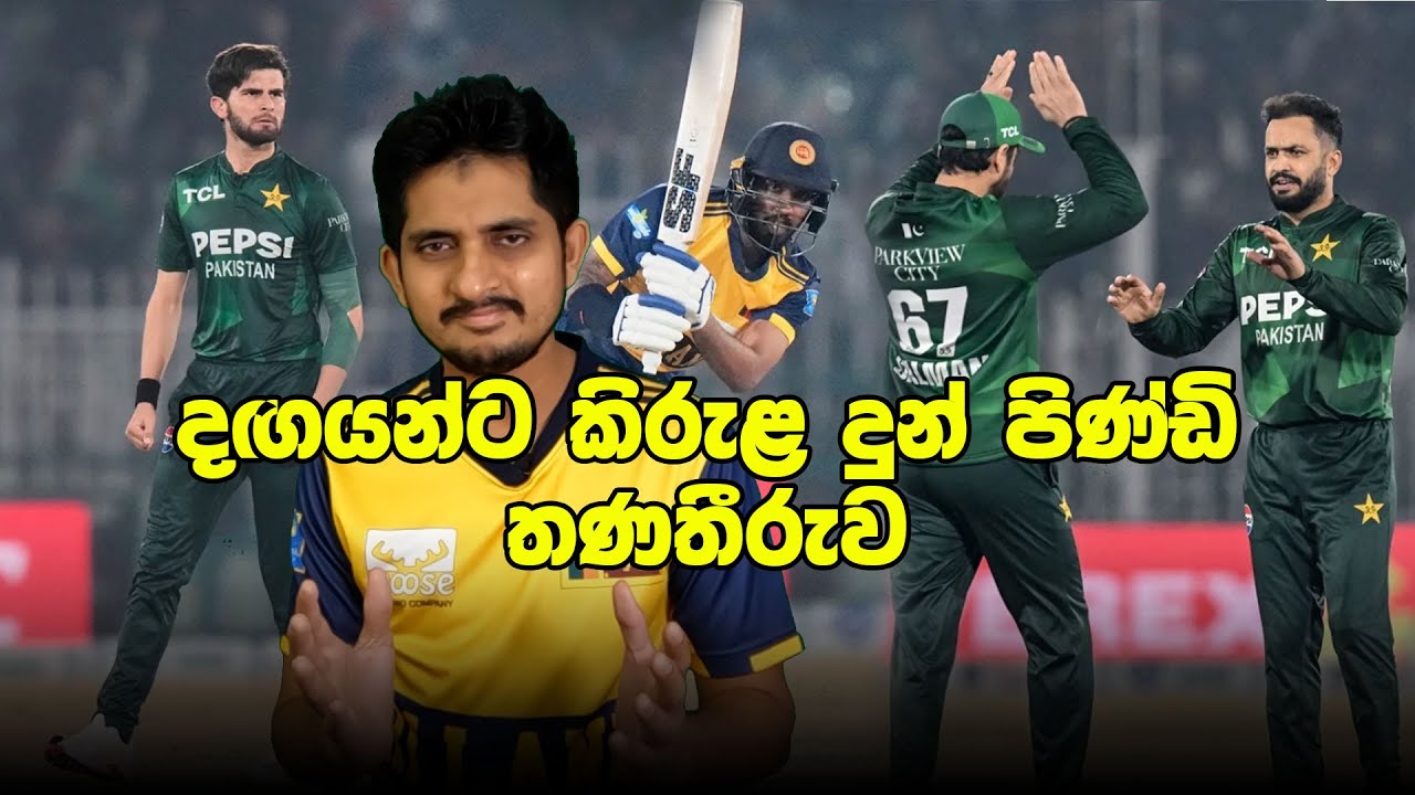 පසු දැක්ම - කමිල්ට විතරක් ලකුණු ආවෙ ඇයි?| Review - SL vs PAK, Final T20I 2025