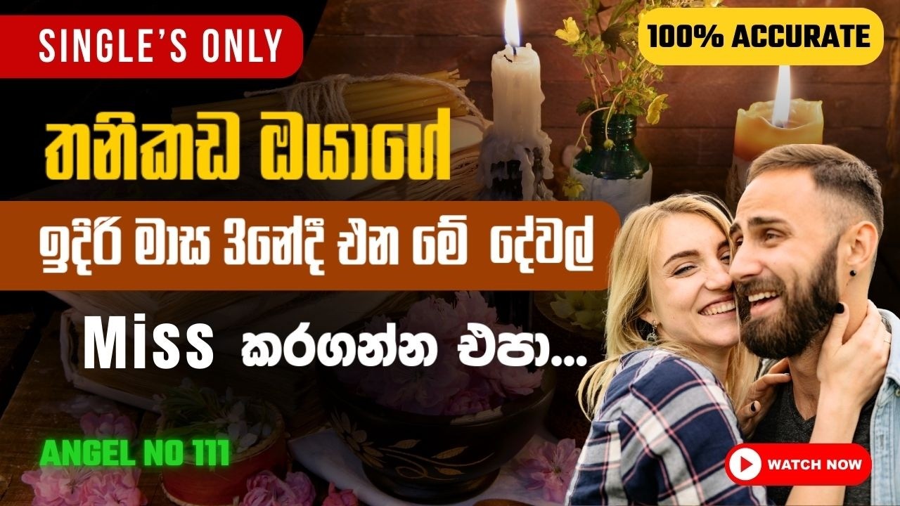 මේක දකින ඔයාට විතරයි මේ reading එ​ක 💫👩‍❤️‍👨| Single's Only Tarot Reading