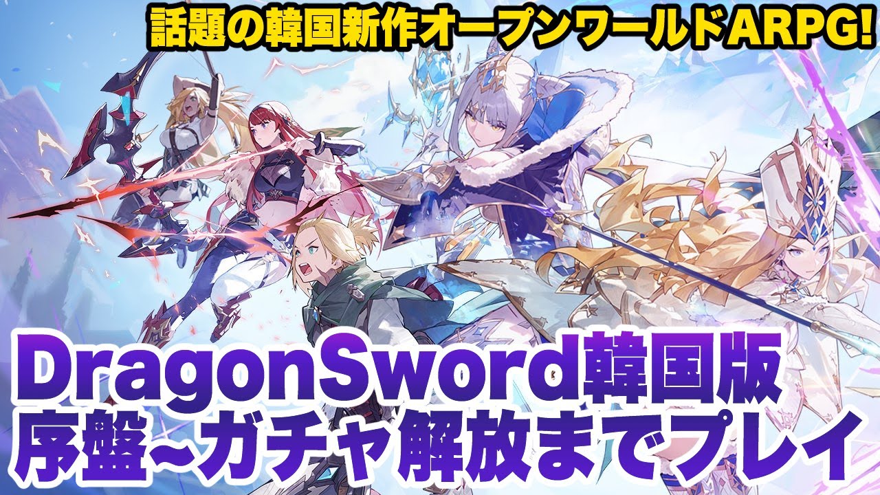 【Dragon Sword】韓国正式リリース版序盤〜ガチャ解放までプレイ【드래곤소드】