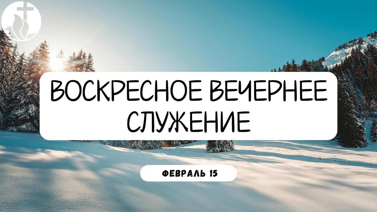 2-15-2026 - Воскресное Вечернее Служение
