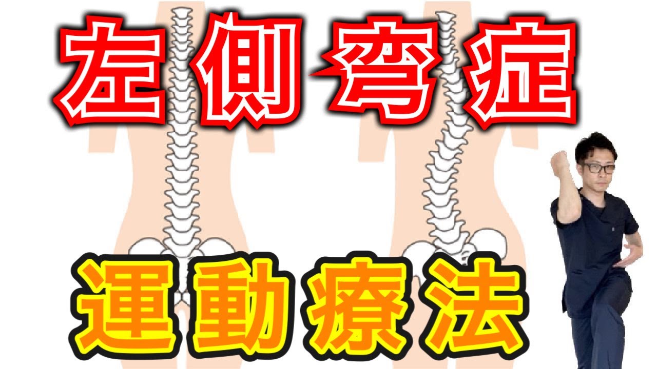 【側弯症】左側弯症を改善する唯一のトレーニングはこれ！！ 整体院羽翼 TSUBASA