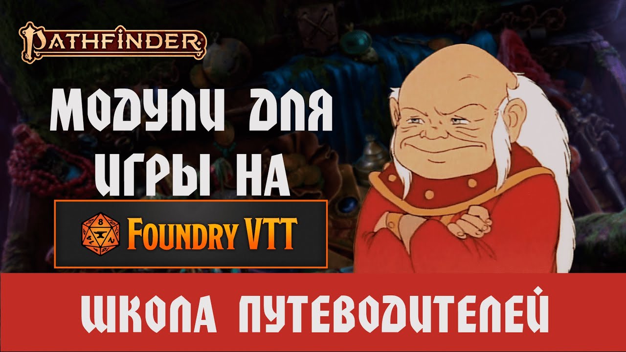 Мастерам в ПФ2: Модули для FOUNDRY VTT (Актуально на где-то 60%)
