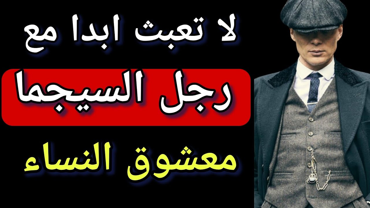 علم النفس / صفات الرجل السيجما معشوق النساء / أندر رجل على وجه الأرض / الذئب المنعزل