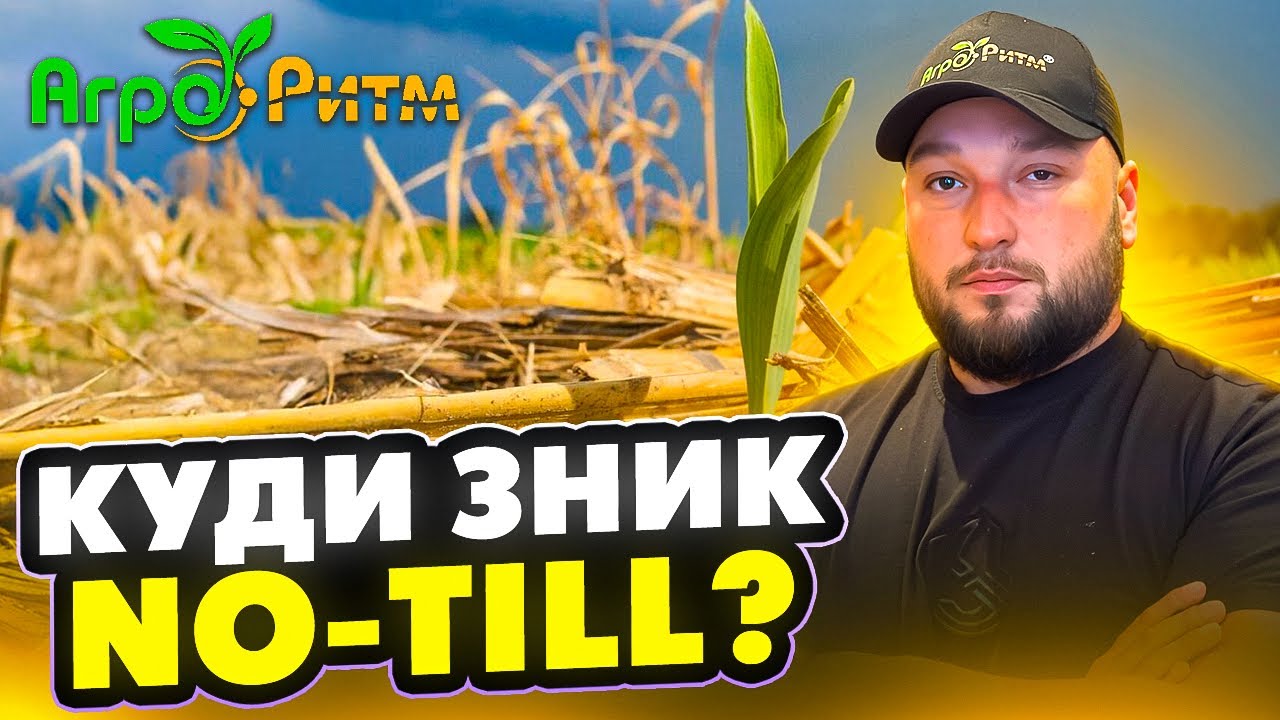 КУДИ ЗНИК NO-TILL?!