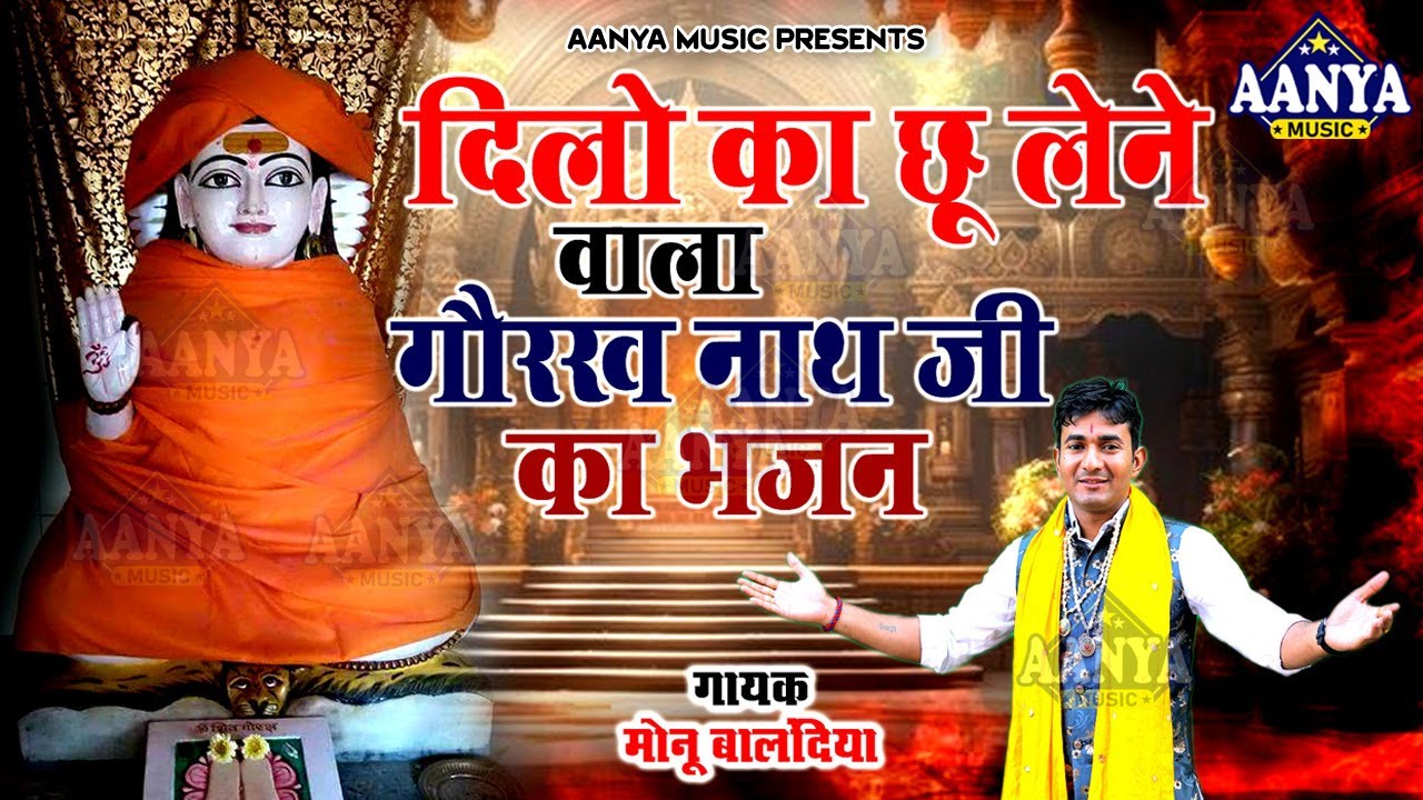 दिलो को छू लेने वाला गोरखनाथ का भजन | Monu Balandiya | बागड़ वाले तेरे धुनें पे | Gorakhnath Bhajan