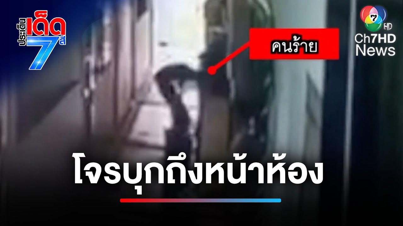 เตือนภัย ! หญิงสาวอยู่ห้องพักลำพัง ถูกหัวขโมยบุกถึงหน้าห้อง | เจาะเกาะติด